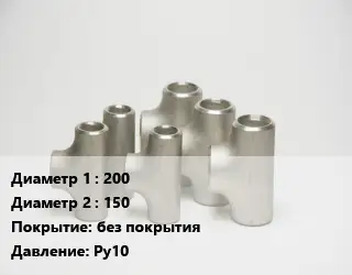 Тройник стальной 200 -150 без покрытия Ру10